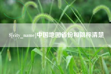 包头中国地图省份和简称清楚