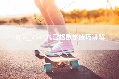 包头九宫格数学技巧讲解