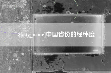 包头中国省份的经纬度