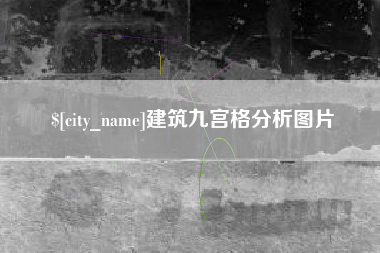 包头建筑九宫格分析图片