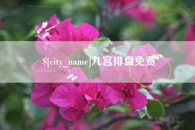 包头九宫排盘免费