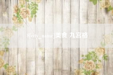 包头美食 九宫格