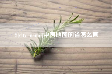 包头中国地图的省怎么画