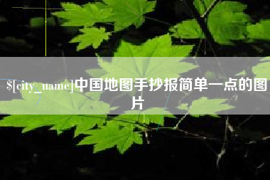 包头中国地图手抄报简单一点的图片