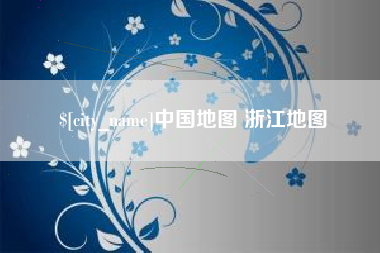 包头中国地图 浙江地图