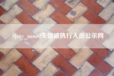 包头失信被执行人员公示网