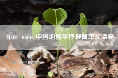 包头中国地图手抄报简单又漂亮