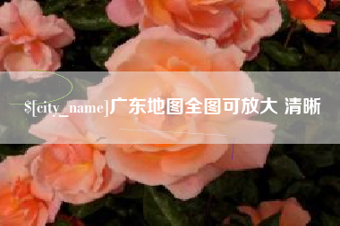 包头广东地图全图可放大 清晰