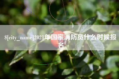 包头2021年国家消防员什么时候报名