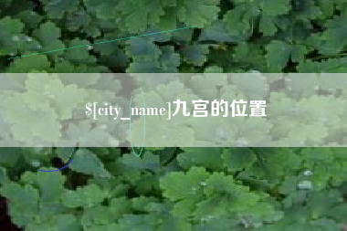 包头九宫的位置