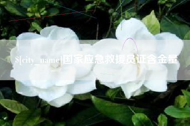 包头国家应急救援员证含金量