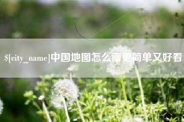 包头中国地图怎么画更简单又好看