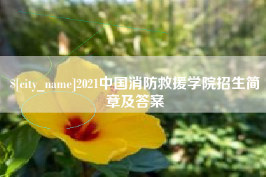 包头2021中国消防救援学院招生简章及答案