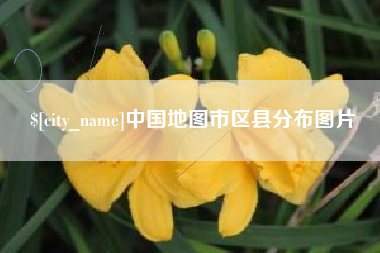 包头中国地图市区县分布图片