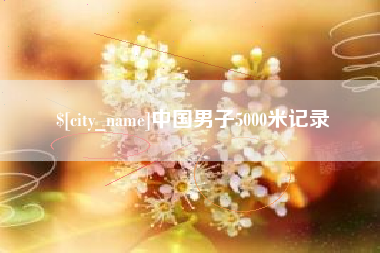 包头中国男子5000米记录