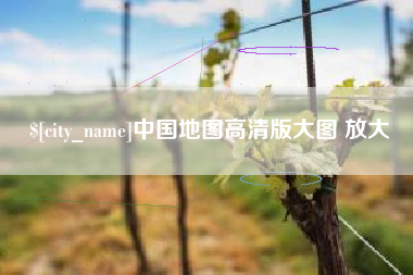 包头中国地图高清版大图 放大