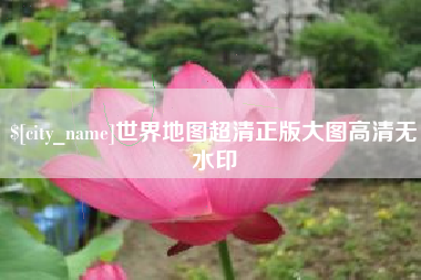 包头世界地图超清正版大图高清无水印