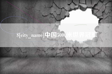 包头中国5000米世界冠军