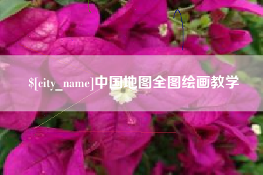 包头中国地图全图绘画教学