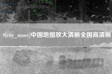 包头中国地图放大清晰全国高清晰