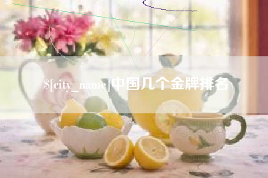 包头中国几个金牌排名