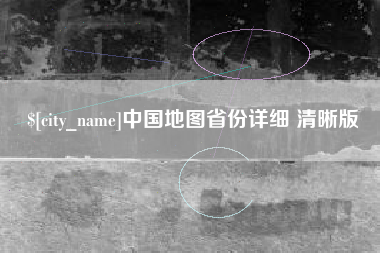 包头中国地图省份详细 清晰版