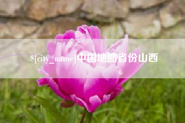 包头中国地图省份山西