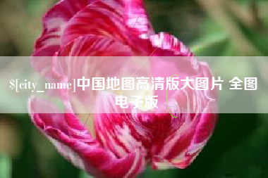 包头中国地图高清版大图片 全图 电子版