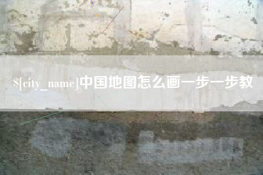 包头中国地图怎么画一步一步教
