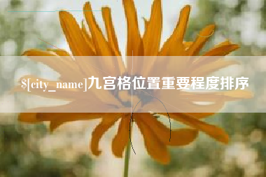 包头九宫格位置重要程度排序