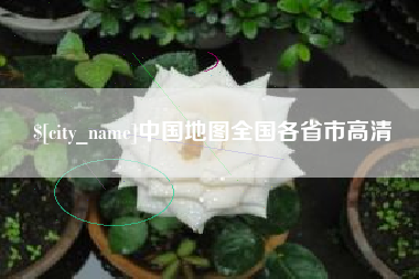包头中国地图全国各省市高清