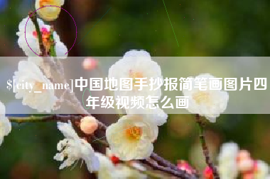 包头中国地图手抄报简笔画图片四年级视频怎么画