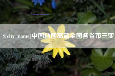 包头中国地图高清全图各省市三亚