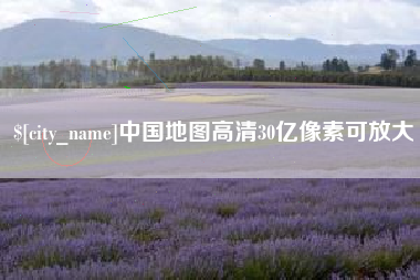 包头中国地图高清30亿像素可放大