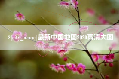 包头最新中国地图2020高清大图
