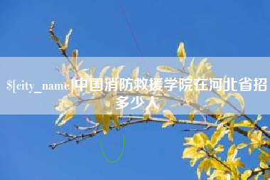 包头中国消防救援学院在河北省招多少人