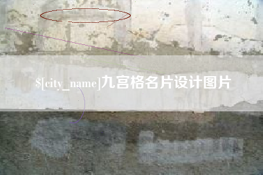 包头九宫格名片设计图片