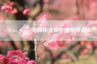 包头怎样快速画中国地图省级