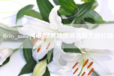 包头中国世界地图高清版大图片国家