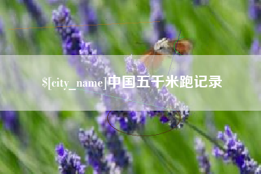 包头中国五千米跑记录