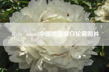 包头中国地图空白轮廓图片