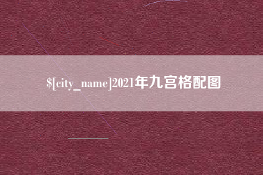 包头2021年九宫格配图 包头2021年九宫格配图