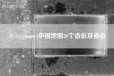 包头中国地图36个省份及省会