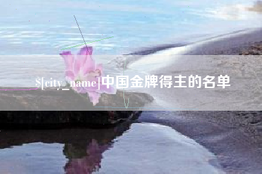 包头中国金牌得主的名单