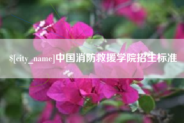包头中国消防救援学院招生标准