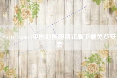 包头中国地图超清正版下载免费安装