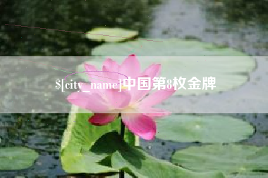 包头中国第8枚金牌