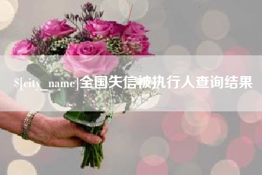 包头全国失信被执行人查询结果
