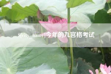 包头今年的九宫格考试