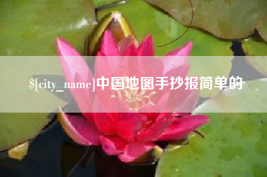 包头中国地图手抄报简单的